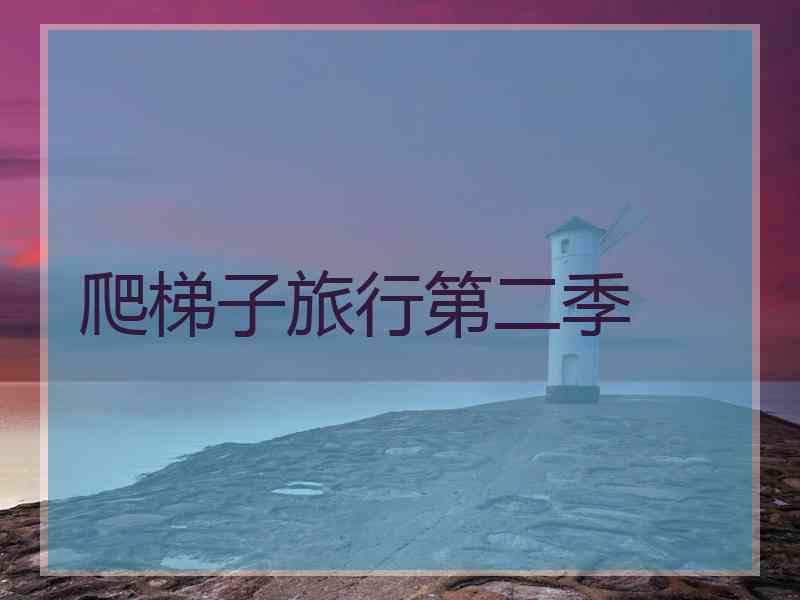 爬梯子旅行第二季