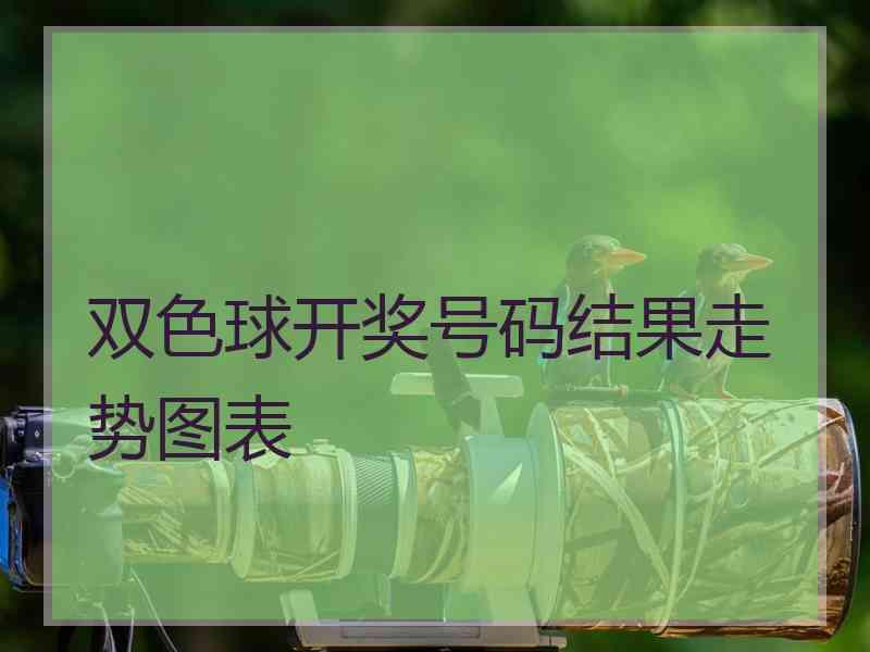 双色球开奖号码结果走势图表