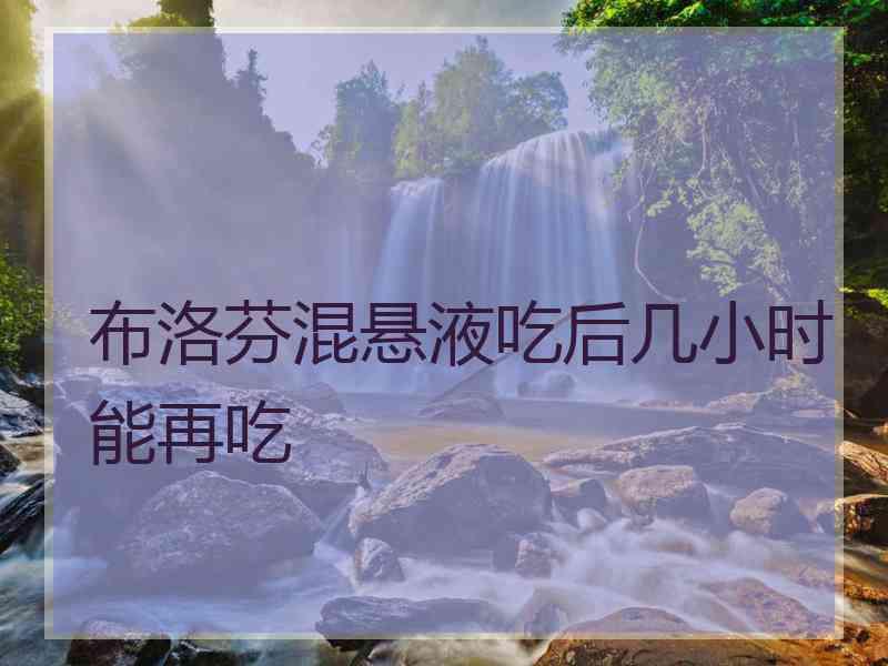 布洛芬混悬液吃后几小时能再吃