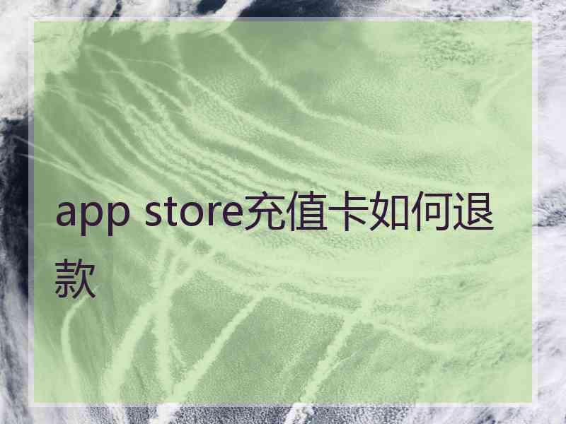 app store充值卡如何退款