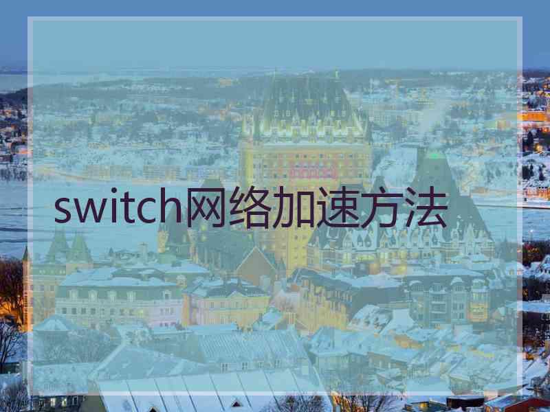 switch网络加速方法