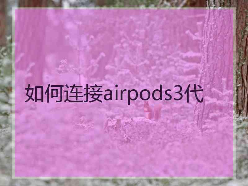 如何连接airpods3代