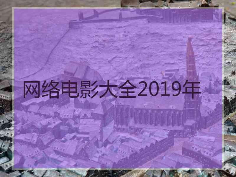 网络电影大全2019年