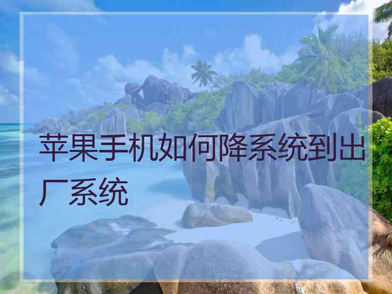 苹果手机如何降系统到出厂系统