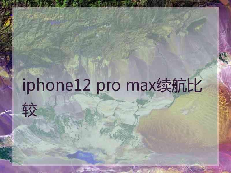 iphone12 pro max续航比较