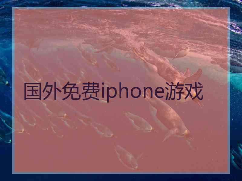 国外免费iphone游戏