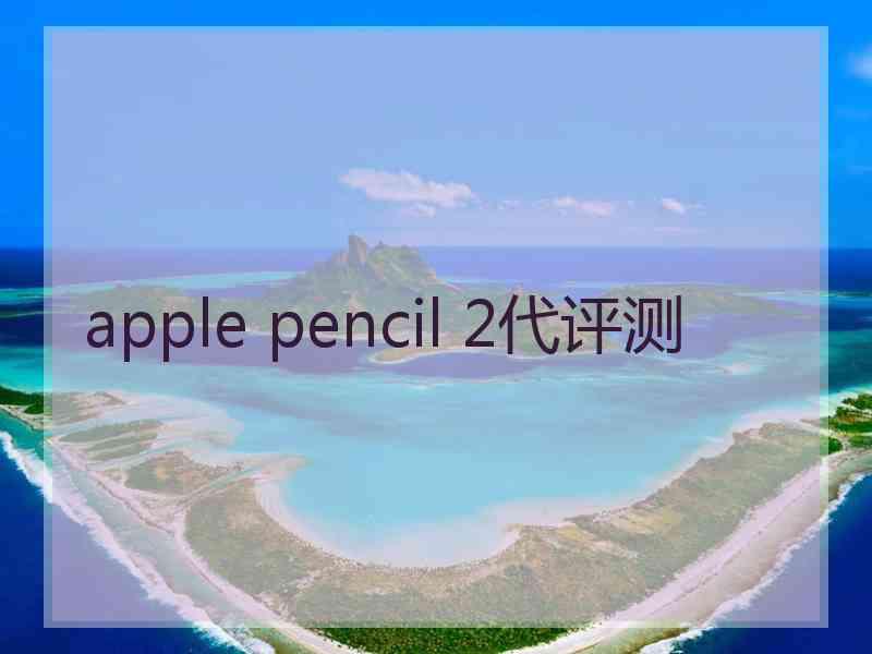 apple pencil 2代评测