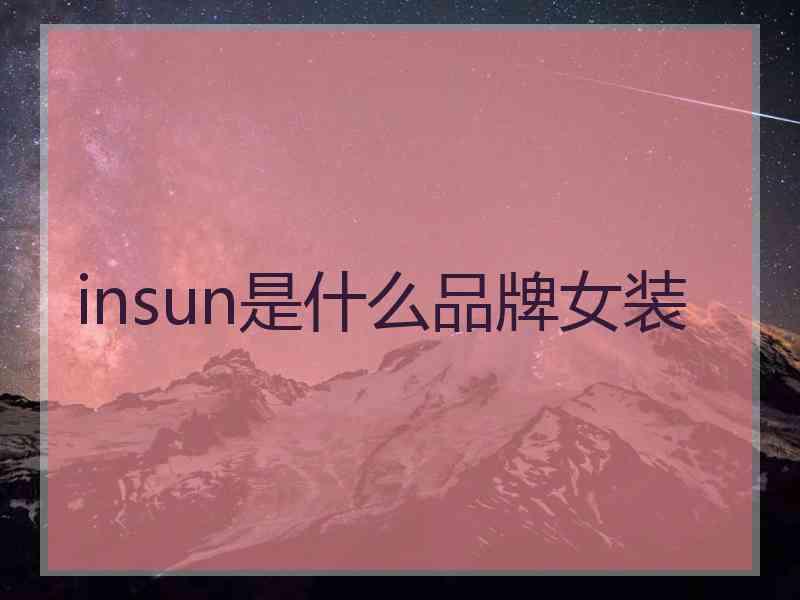 insun是什么品牌女装