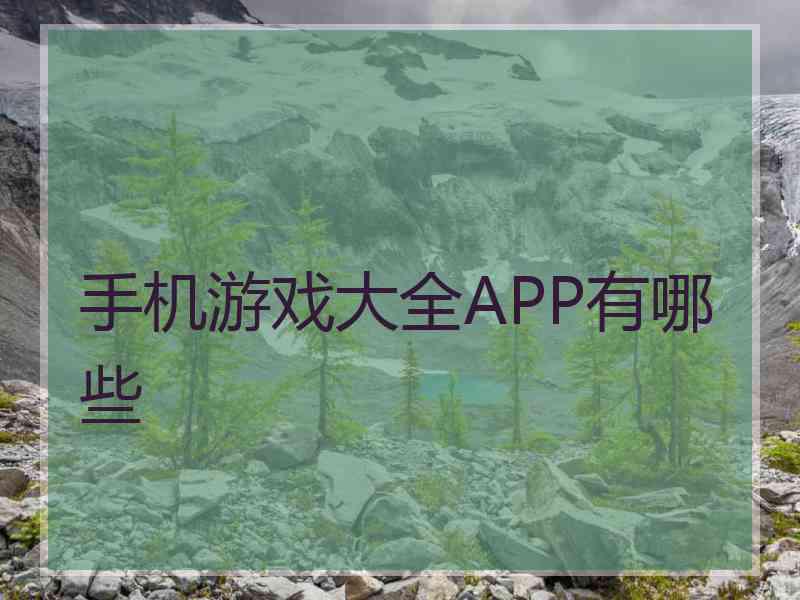 手机游戏大全APP有哪些