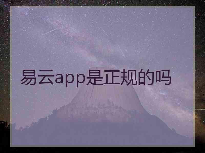 易云app是正规的吗