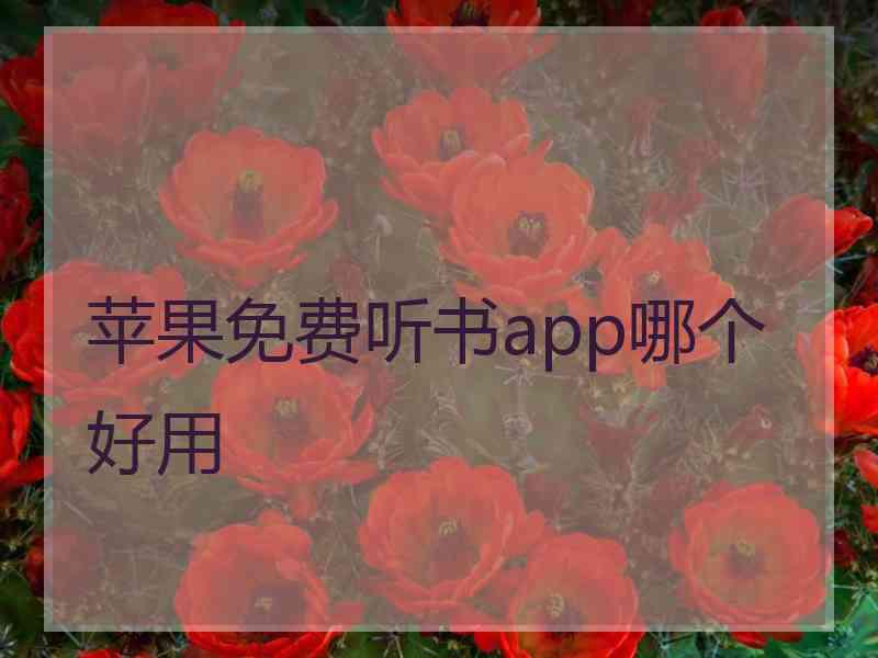 苹果免费听书app哪个好用