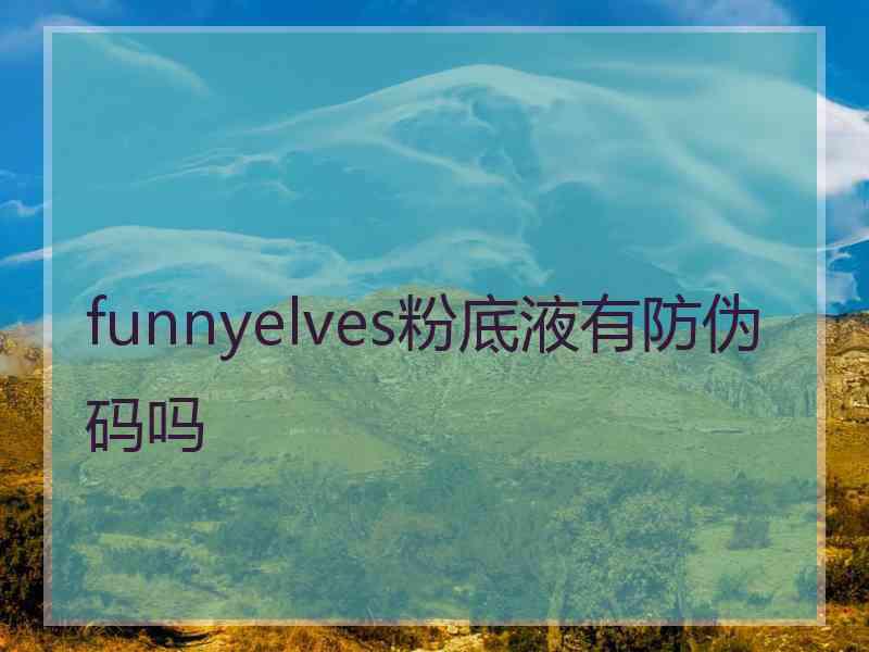 funnyelves粉底液有防伪码吗