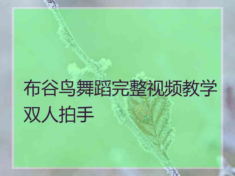 布谷鸟舞蹈完整视频教学双人拍手