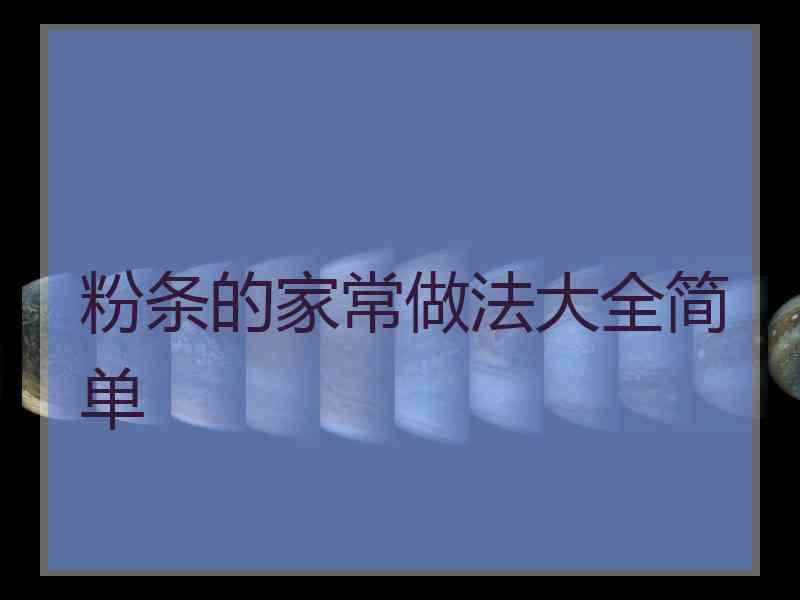 粉条的家常做法大全简单