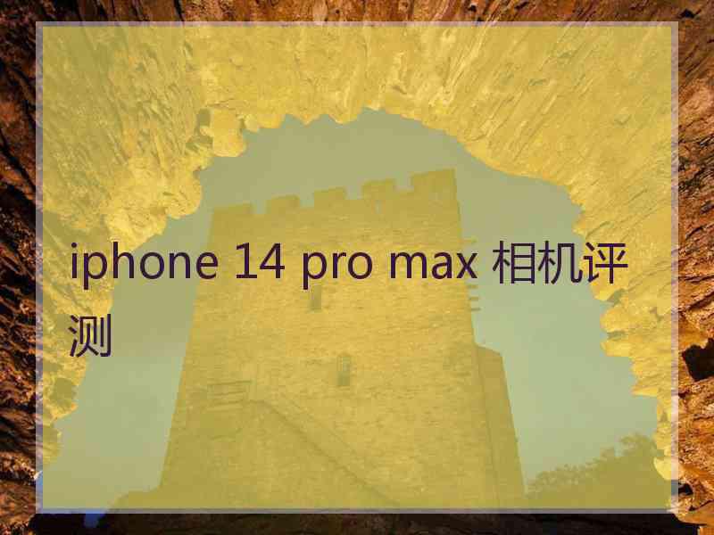 iphone 14 pro max 相机评测