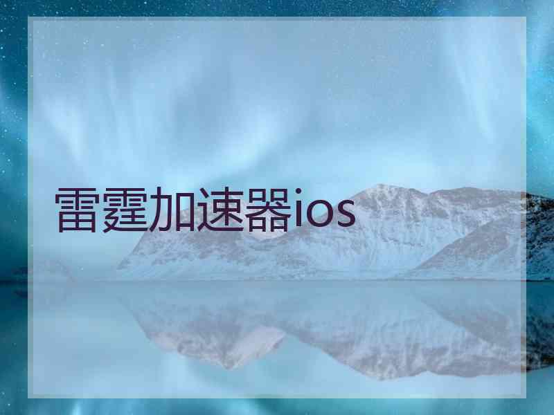 雷霆加速器ios