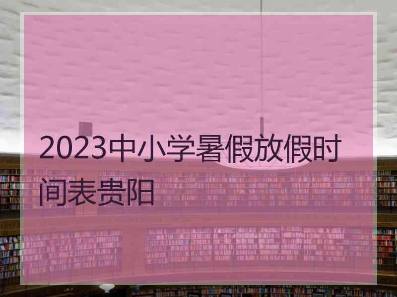 2023中小学暑假放假时间表贵阳