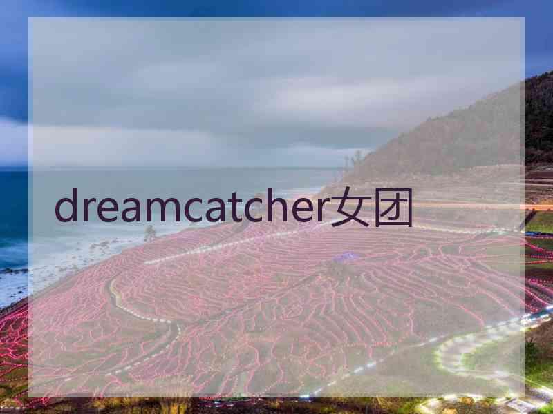 dreamcatcher女团