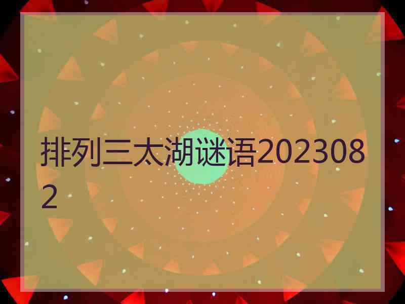 排列三太湖谜语2023082