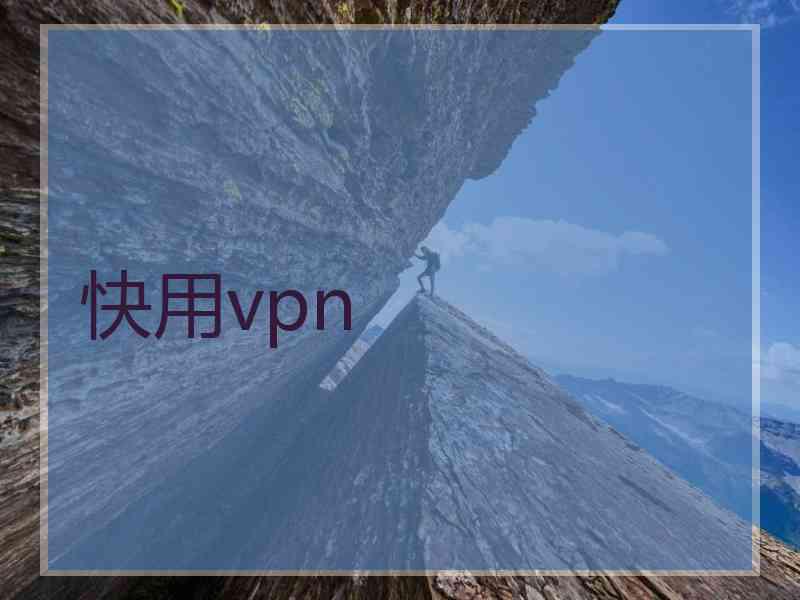 快用vpn