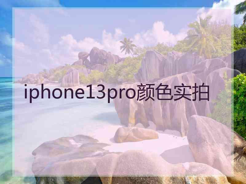 iphone13pro颜色实拍