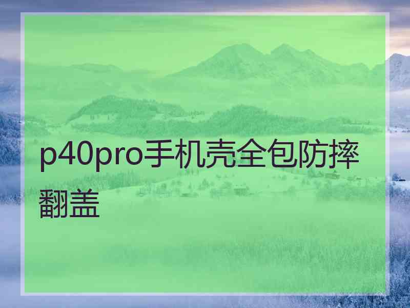 p40pro手机壳全包防摔翻盖