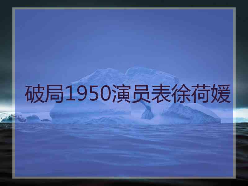 破局1950演员表徐荷媛