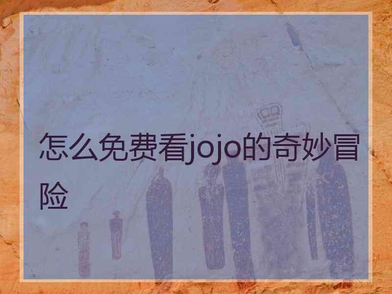 怎么免费看jojo的奇妙冒险