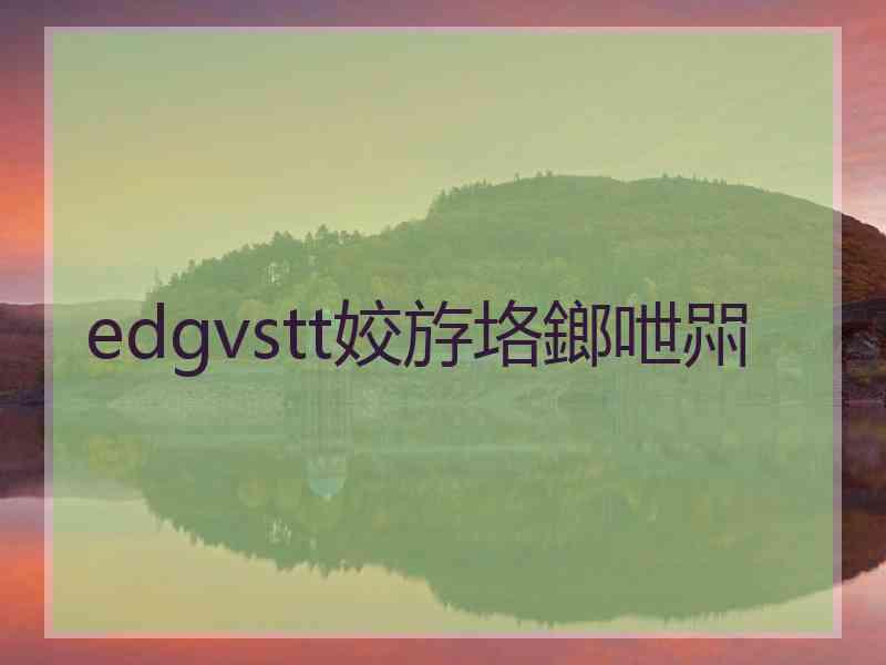 edgvstt姣斿垎鎯呭喌