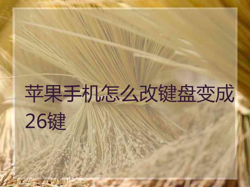 苹果手机怎么改键盘变成26键