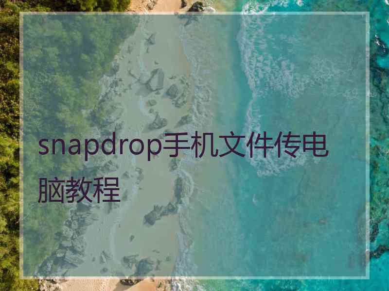 snapdrop手机文件传电脑教程