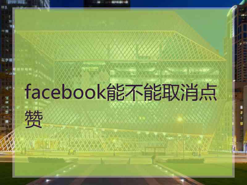 facebook能不能取消点赞