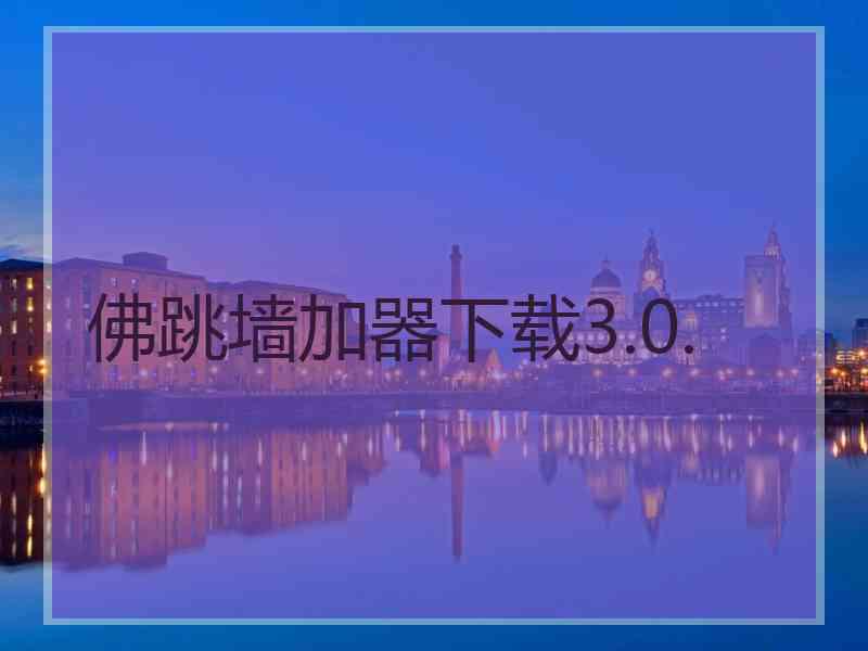 佛跳墙加器下载3.0.