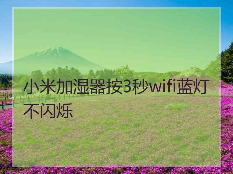 小米加湿器按3秒wifi蓝灯不闪烁