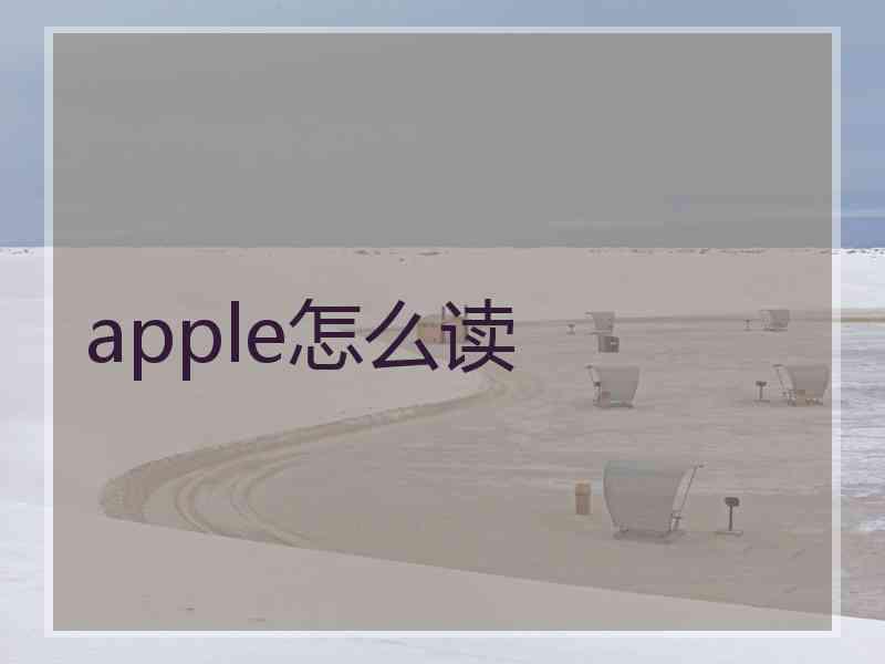 apple怎么读