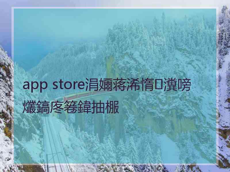 app store涓嬭蒋浠惰瀵嗙爜鎬庝箞鍏抽棴