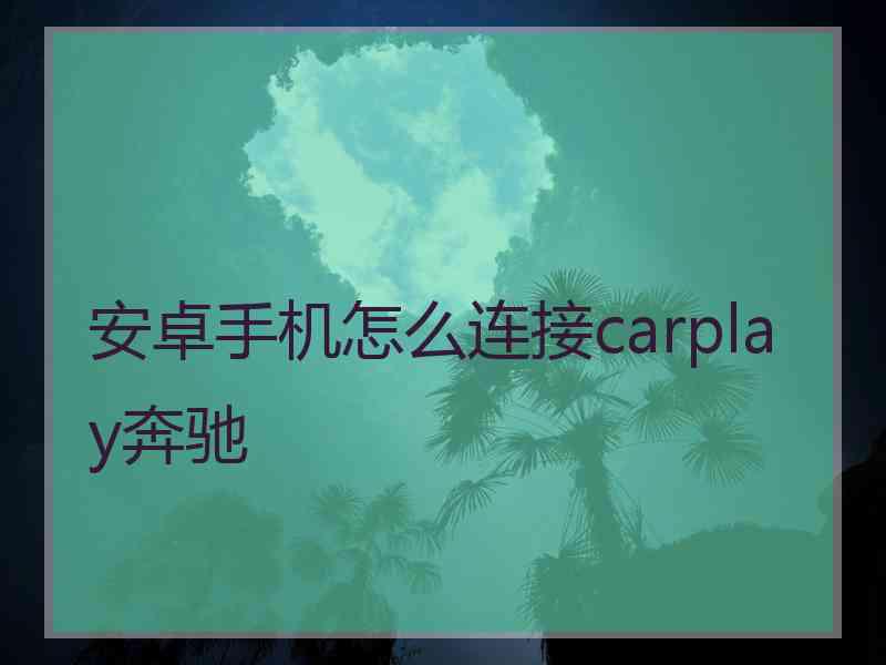 安卓手机怎么连接carplay奔驰