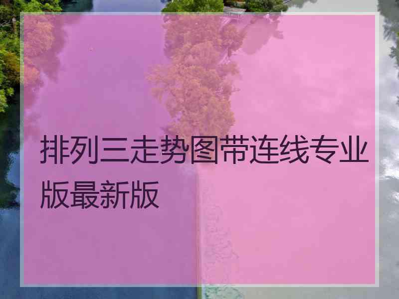 排列三走势图带连线专业版最新版