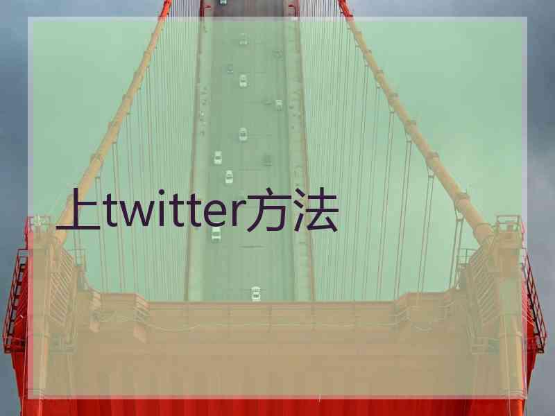 上twitter方法