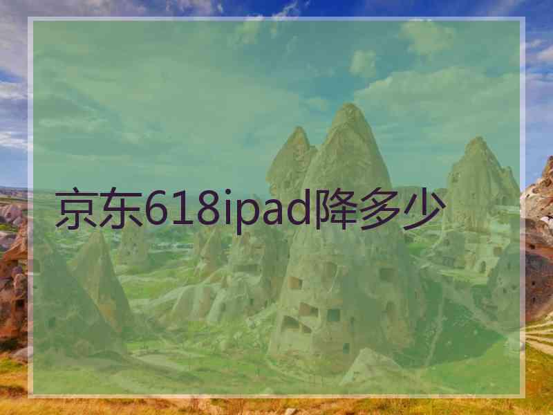 京东618ipad降多少