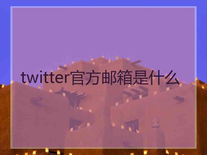 twitter官方邮箱是什么