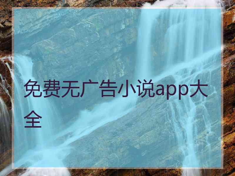 免费无广告小说app大全