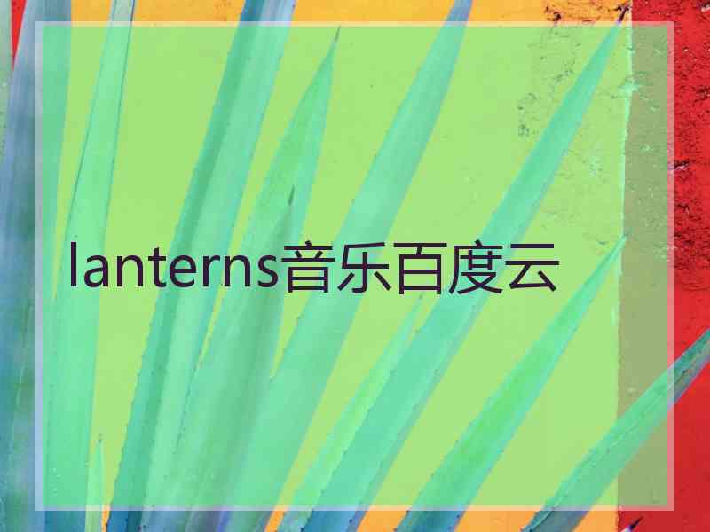 lanterns音乐百度云