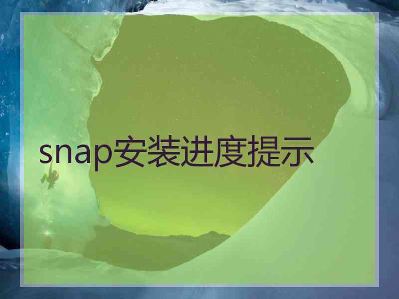 snap安装进度提示