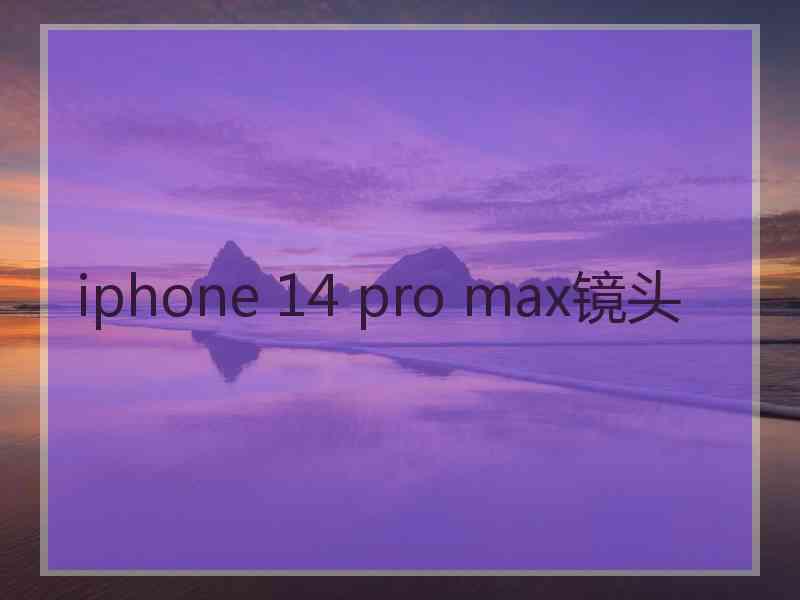 iphone 14 pro max镜头