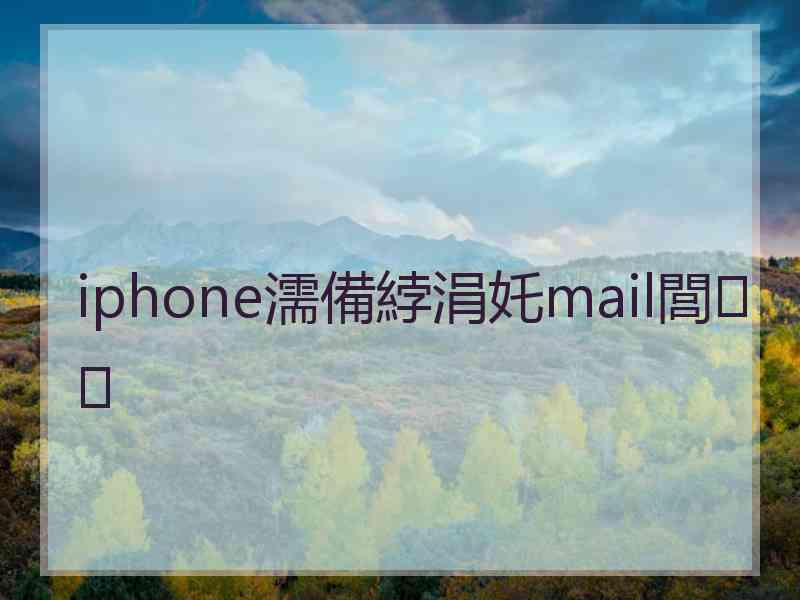 iphone濡備綍涓奼mail閭