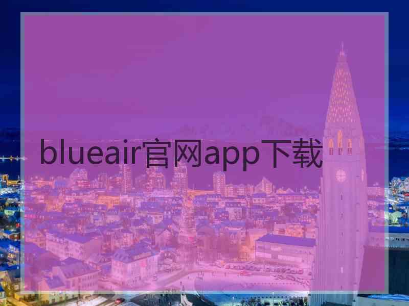 blueair官网app下载