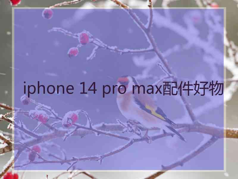 iphone 14 pro max配件好物