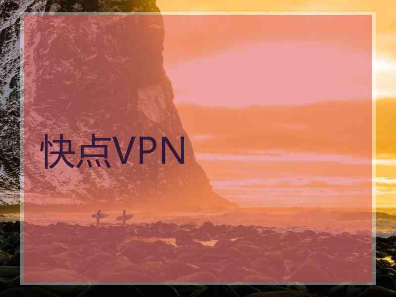 快点VPN