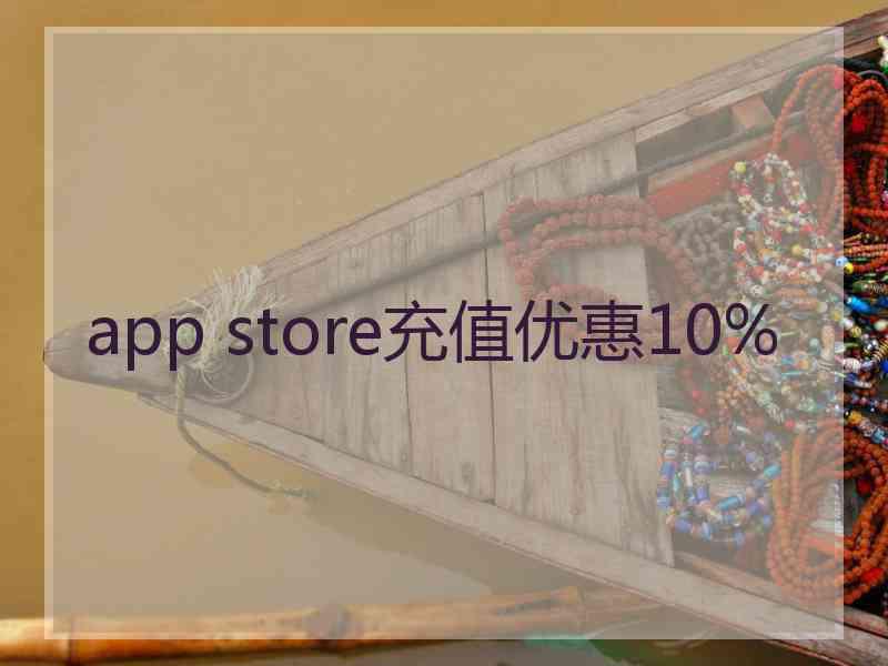 app store充值优惠10%